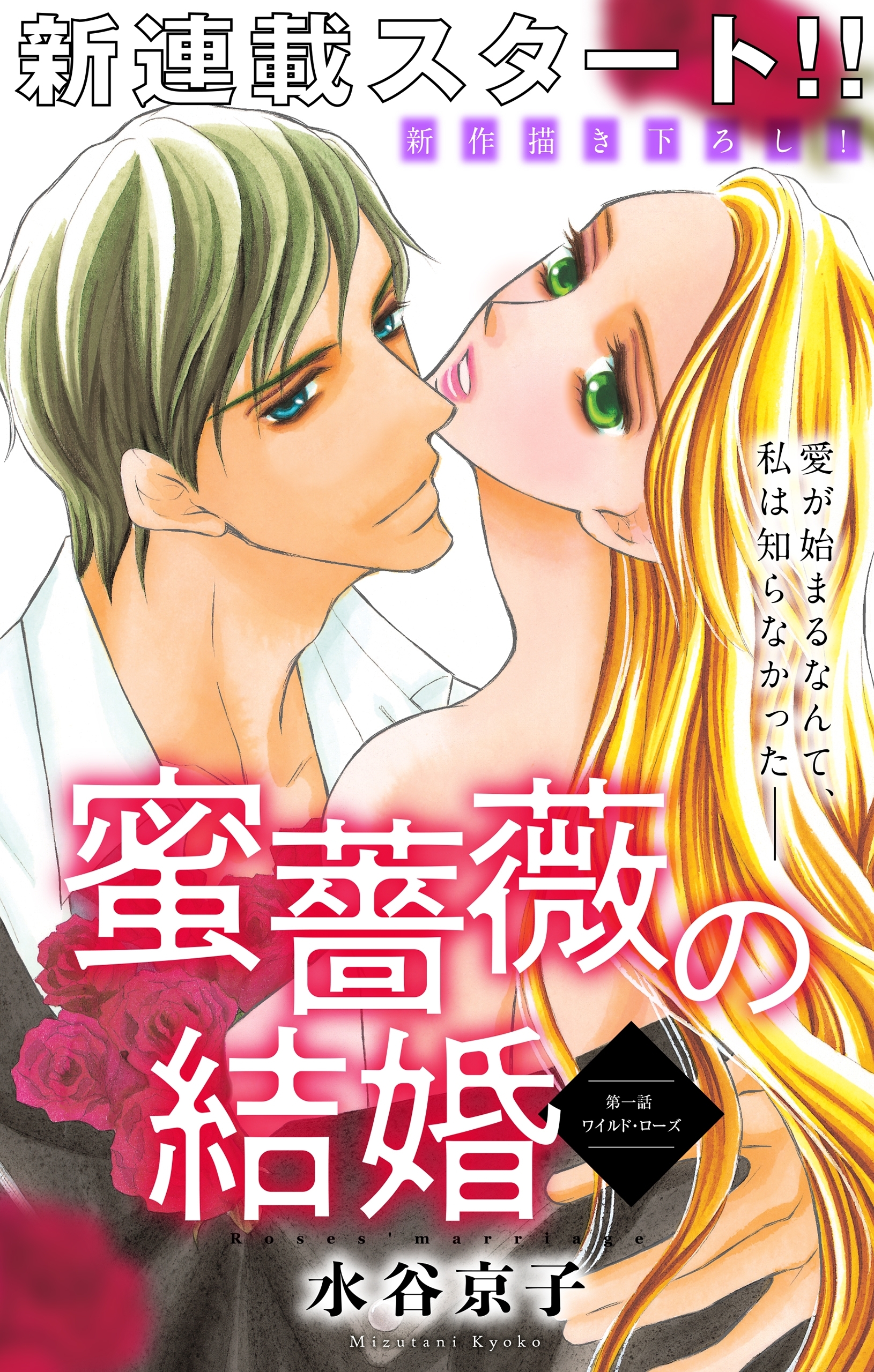【期間限定　無料お試し版　閲覧期限2026年9月1日】Love Silky　蜜薔薇の結婚　story01
