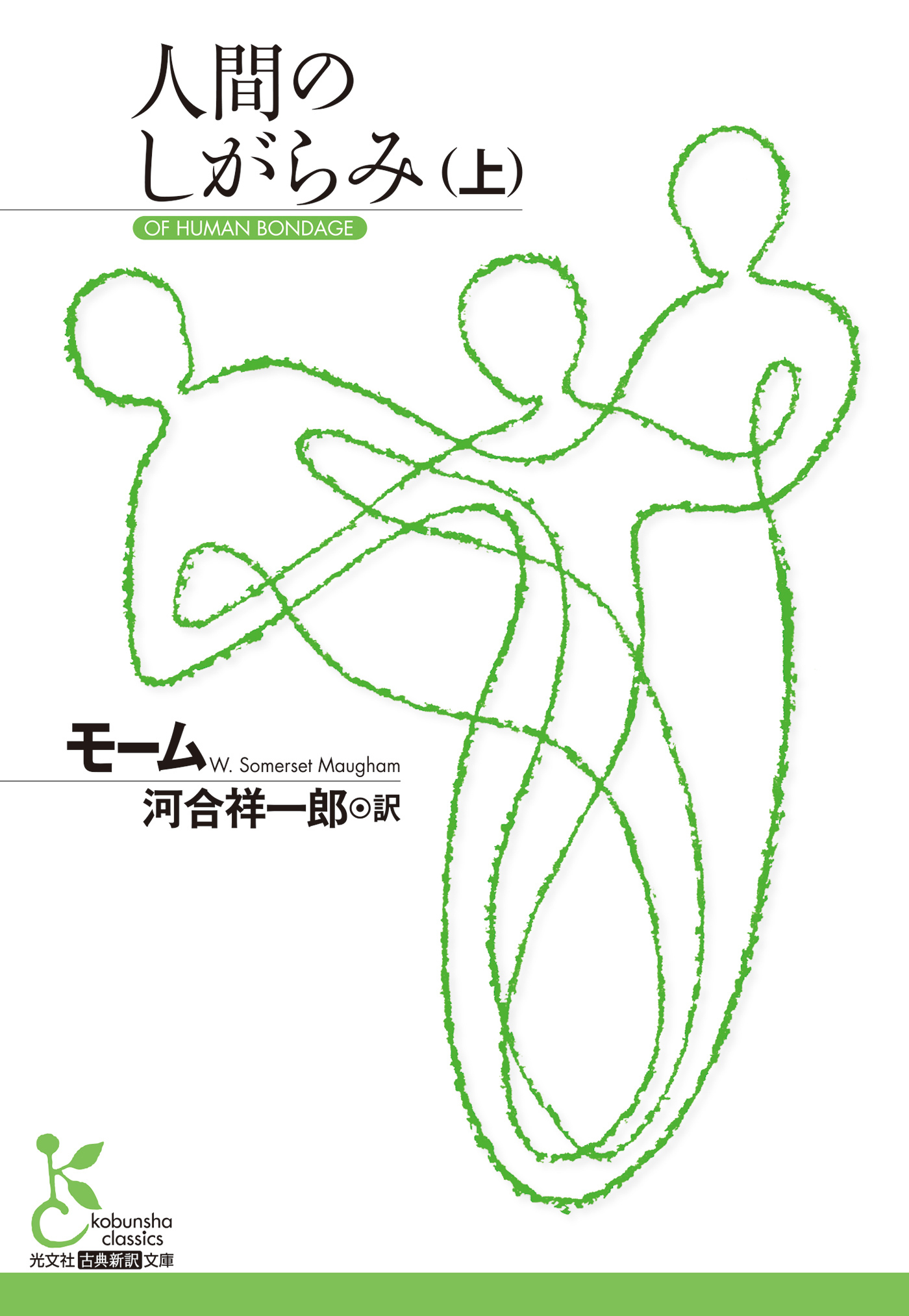 人間のしがらみ（上）