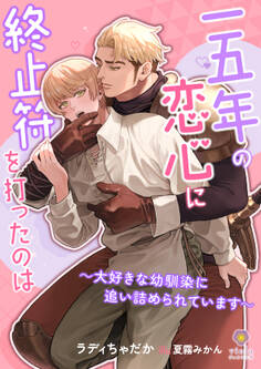 一五年の恋心に終止符を打ったのは~大好きな幼馴染に追い詰められています~