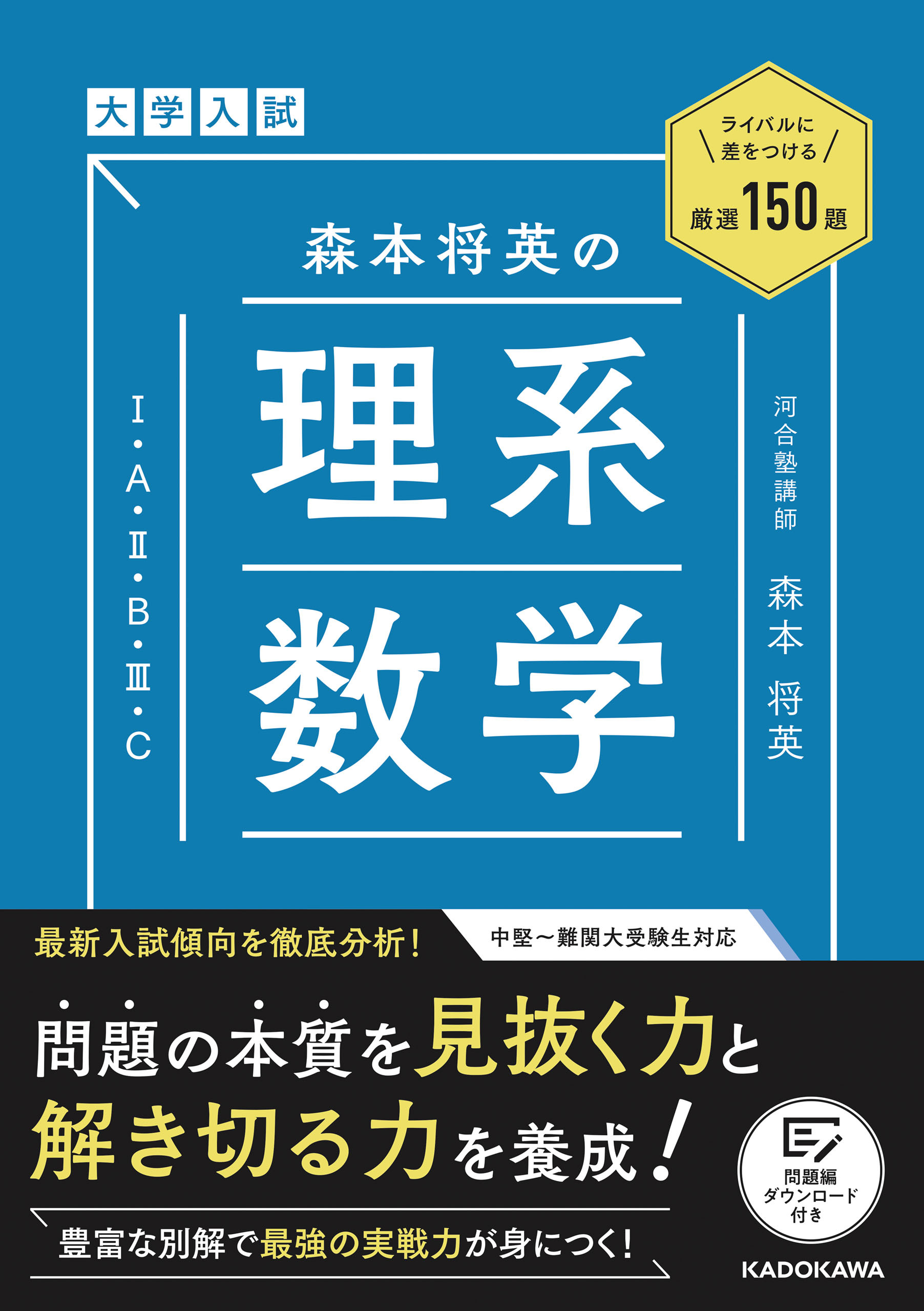 ライバルに差をつける厳選150題　大学入試　森本将英の　理系数学［1・A・2・B・3・C］