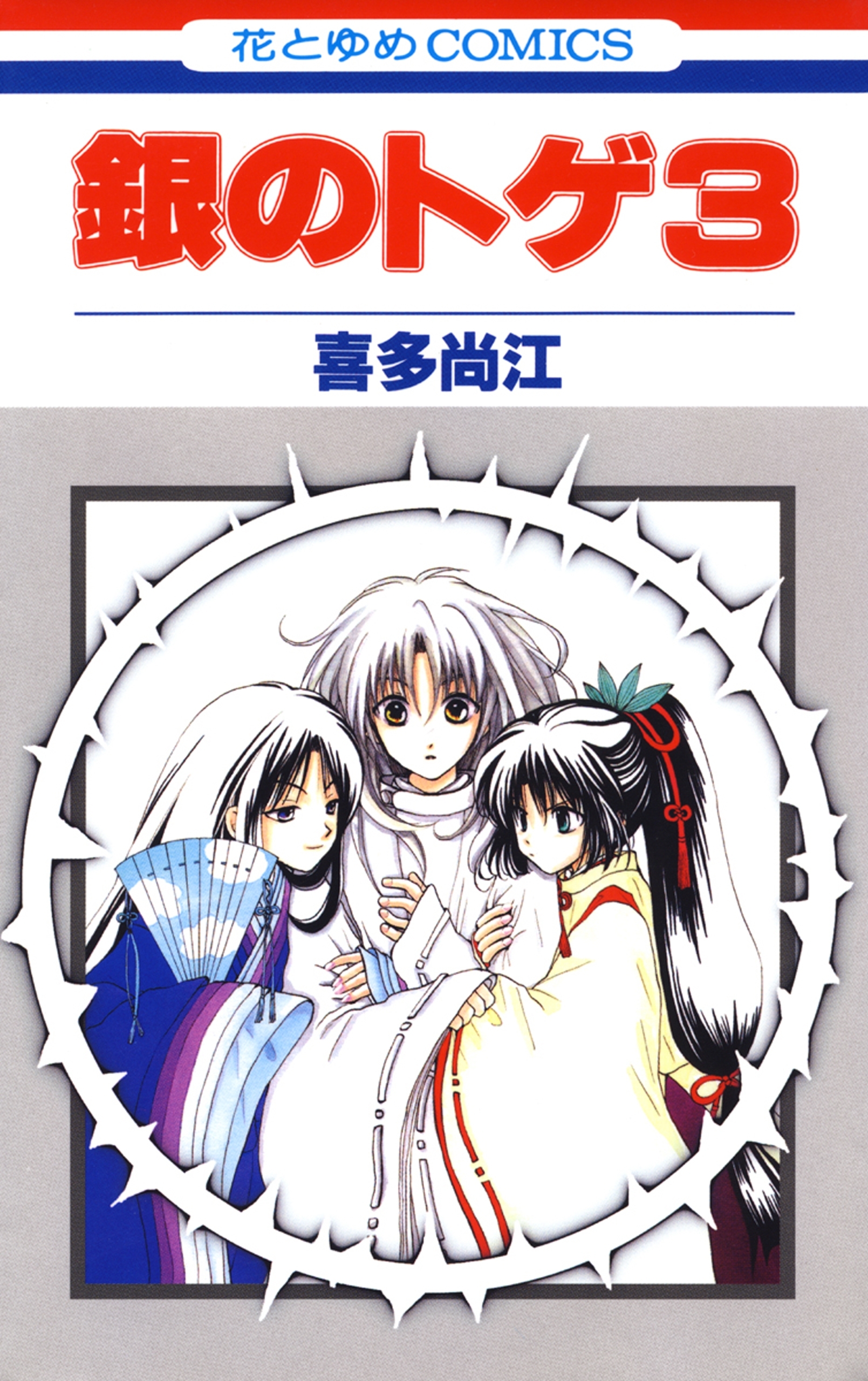 銀のトゲ （３）