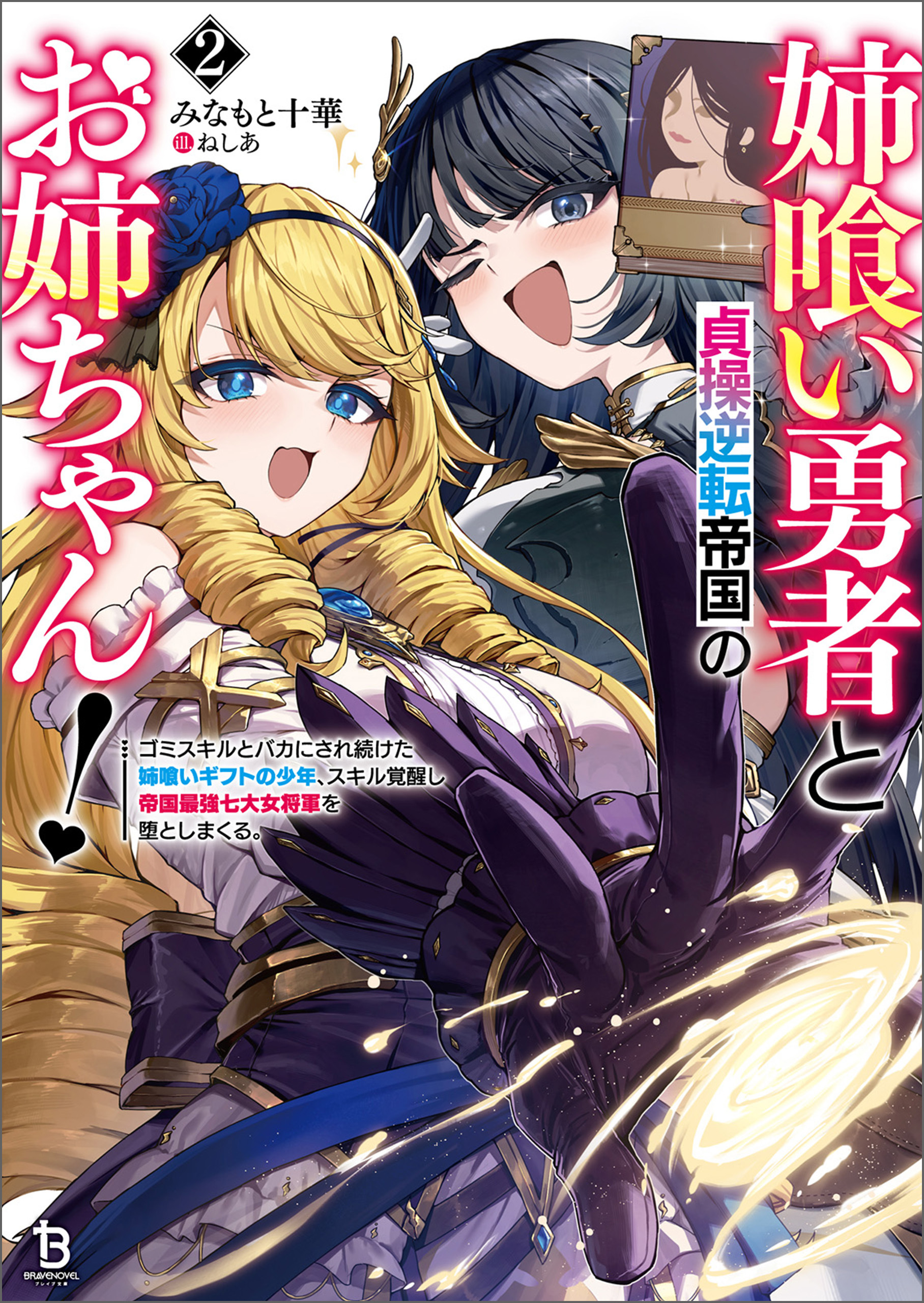 姉喰い勇者と貞操逆転帝国のお姉ちゃん！～ゴミスキルとバカにされ続けた姉喰いギフトの少年、スキル覚醒し帝国最強七大女将軍を堕としまくる。～（ブレイブ文庫）２