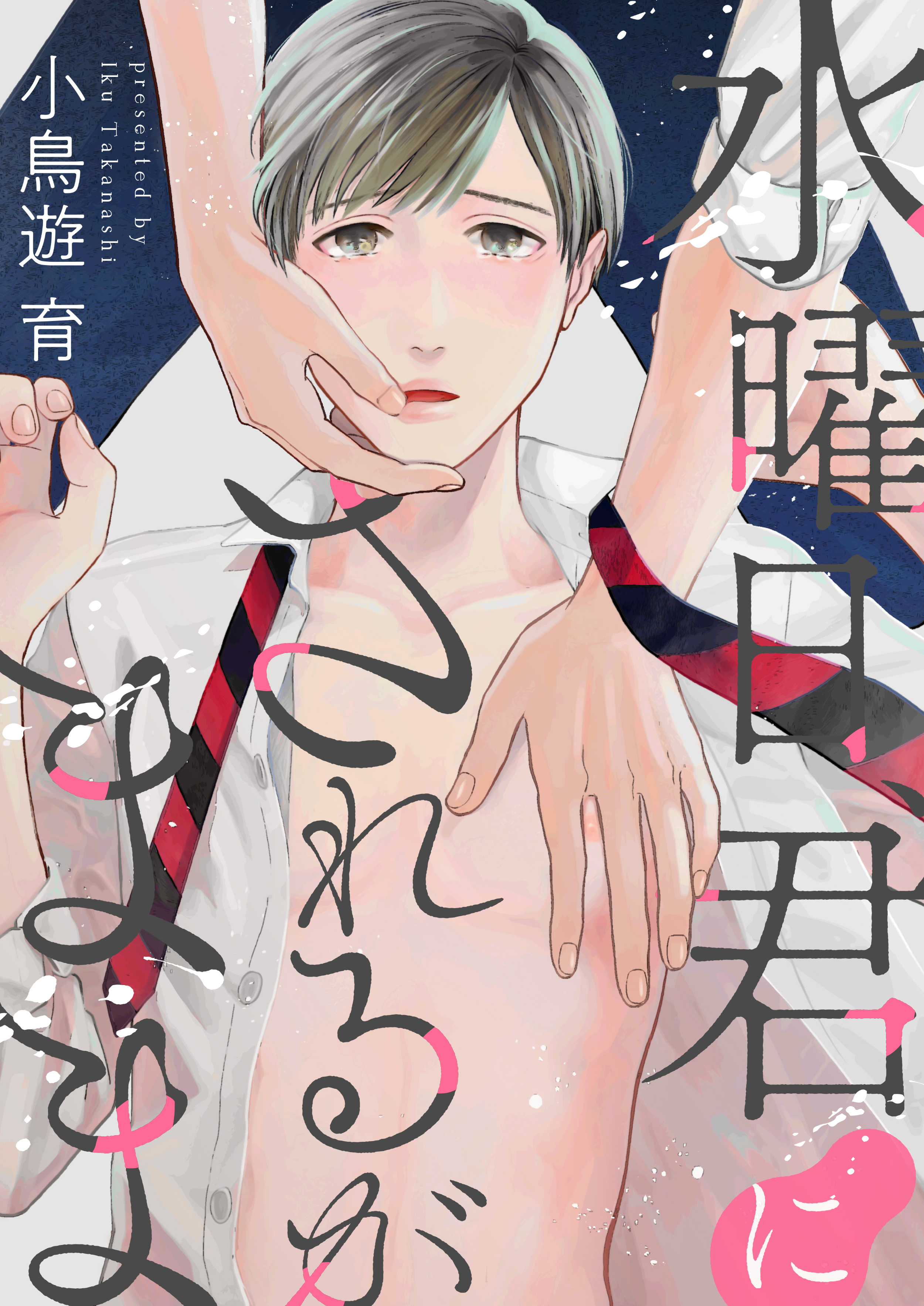 水曜日、君にされるがまま【電子特装版】(1)