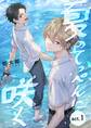 夏のてっぺんに咲く act.1