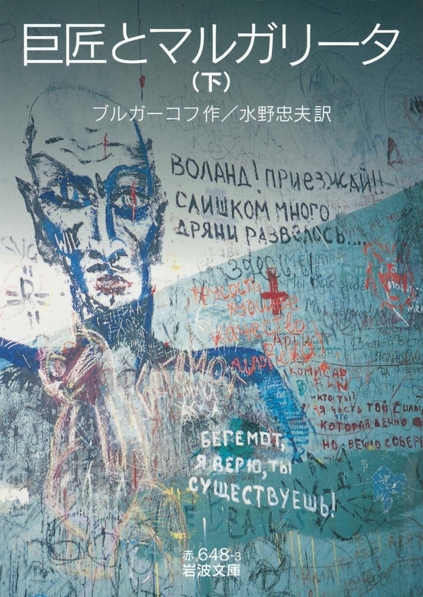 巨匠とマルガリータ