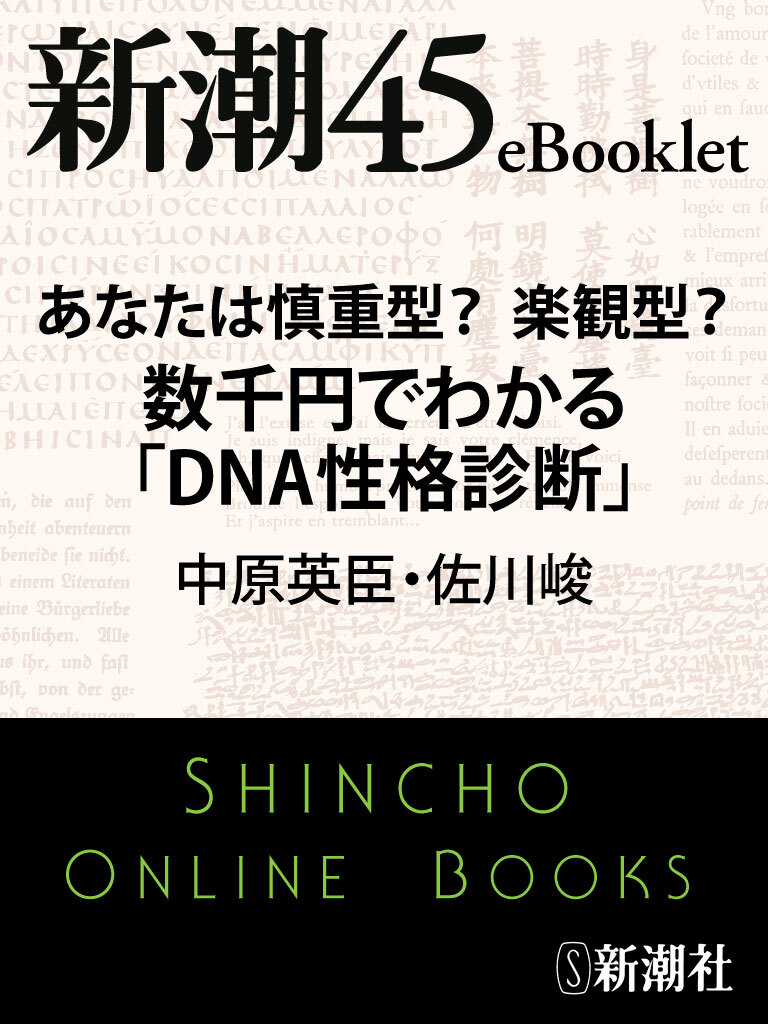 あなたは慎重型？楽観型？　数千円でわかる「ＤＮＡ性格診断」