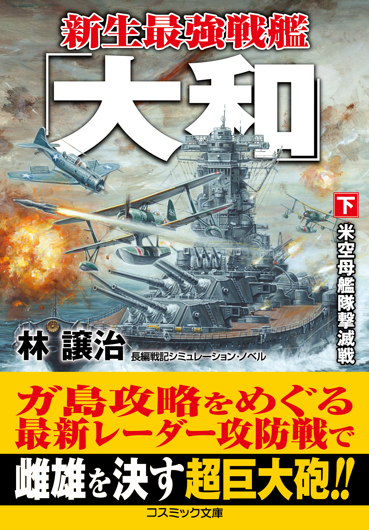 新生最強戦艦「大和」
