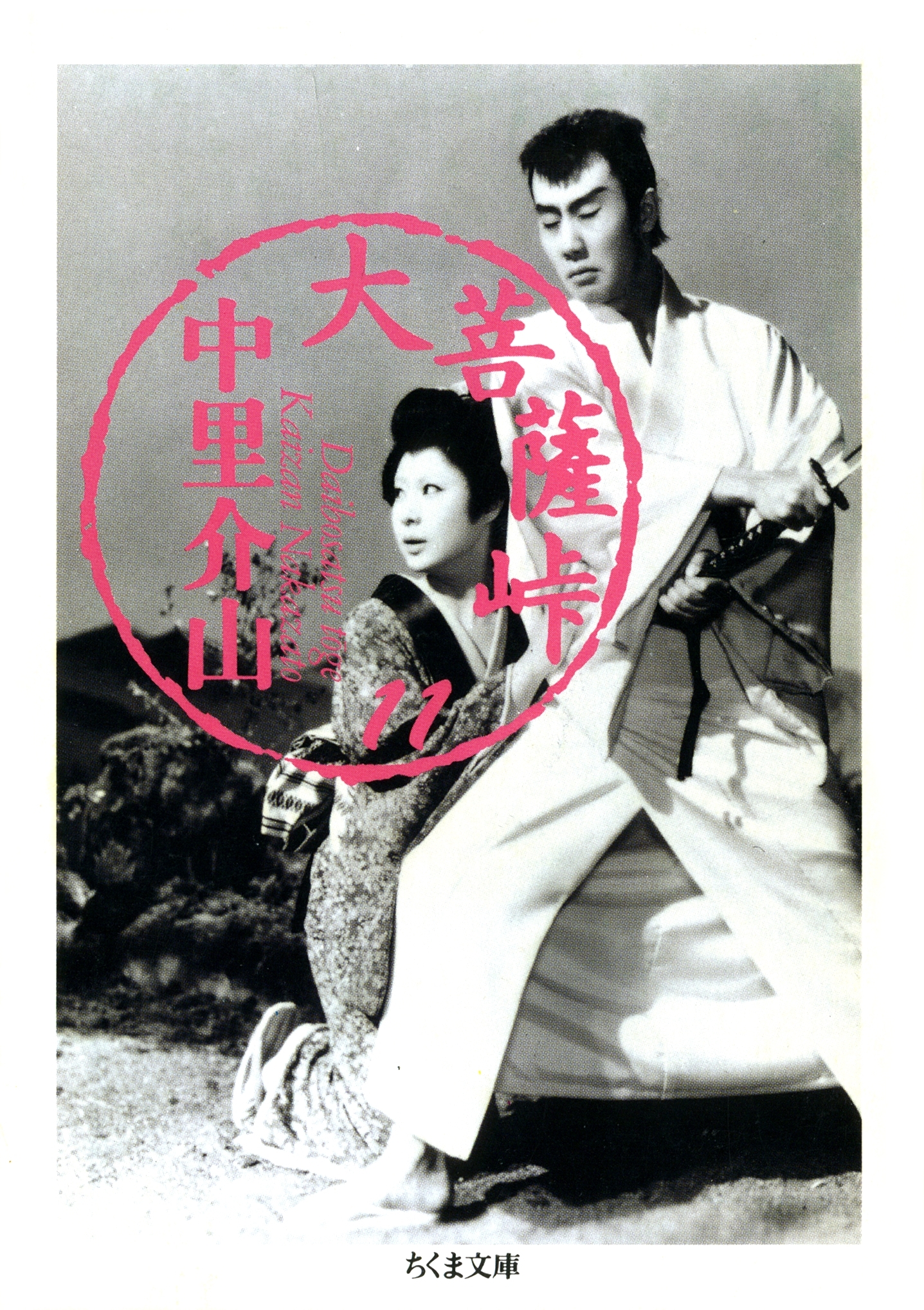 大菩薩峠（１１）