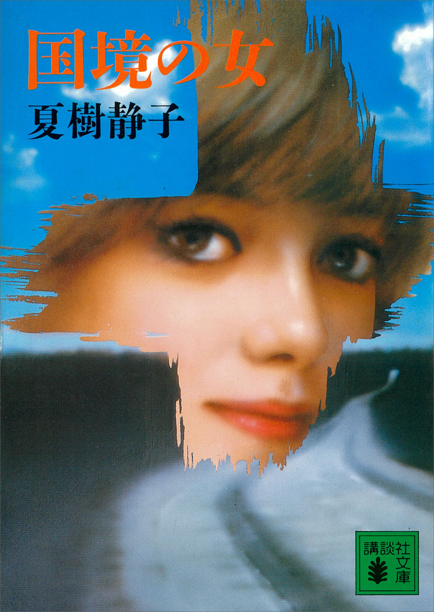 国境の女