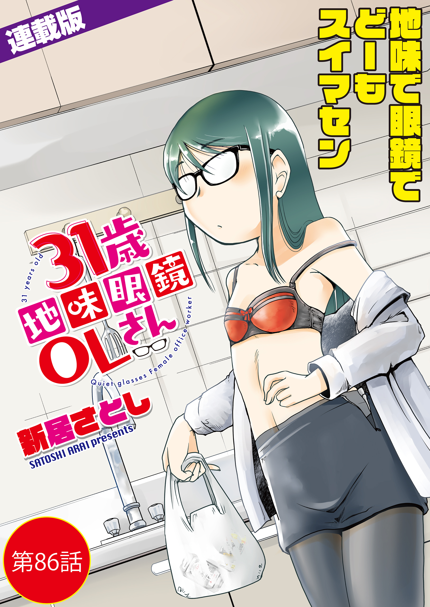 31歳地味眼鏡OLさん＜連載版＞86話　降臨する伝説