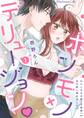 【期間限定 無料お試し版】ホンモノ×デリュージョン わたしの王子様(※妄想)が目の前に現れました!?01