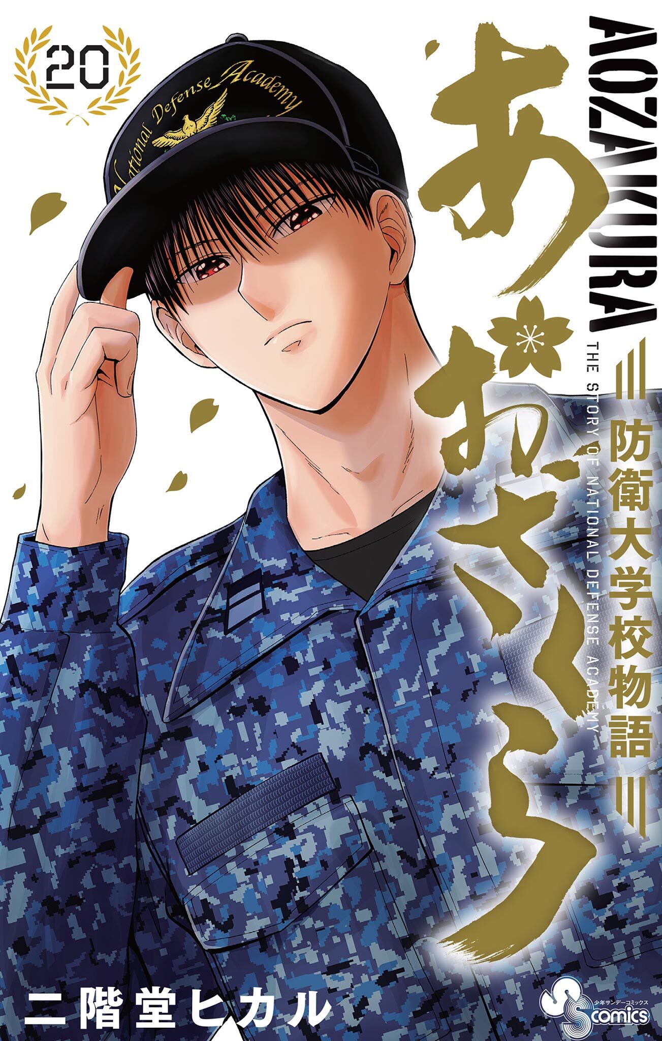 あおざくら　防衛大学校物語 20
