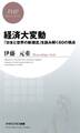 経済大変動