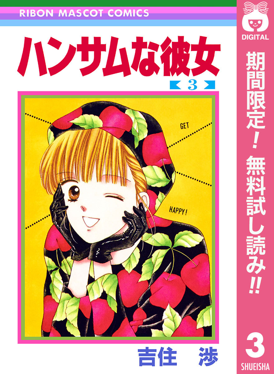 ハンサムな彼女【期間限定無料】 3