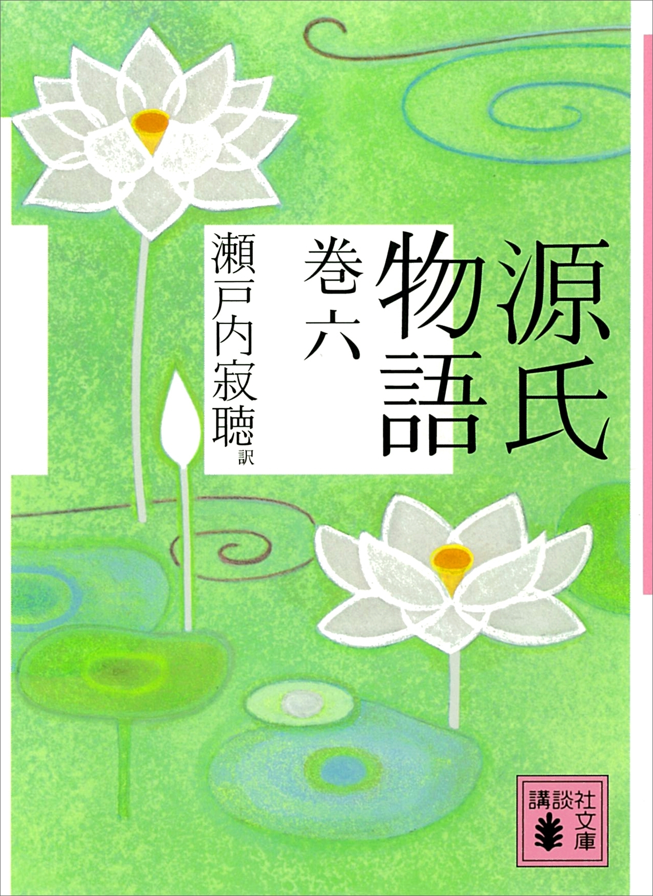 源氏物語　巻六