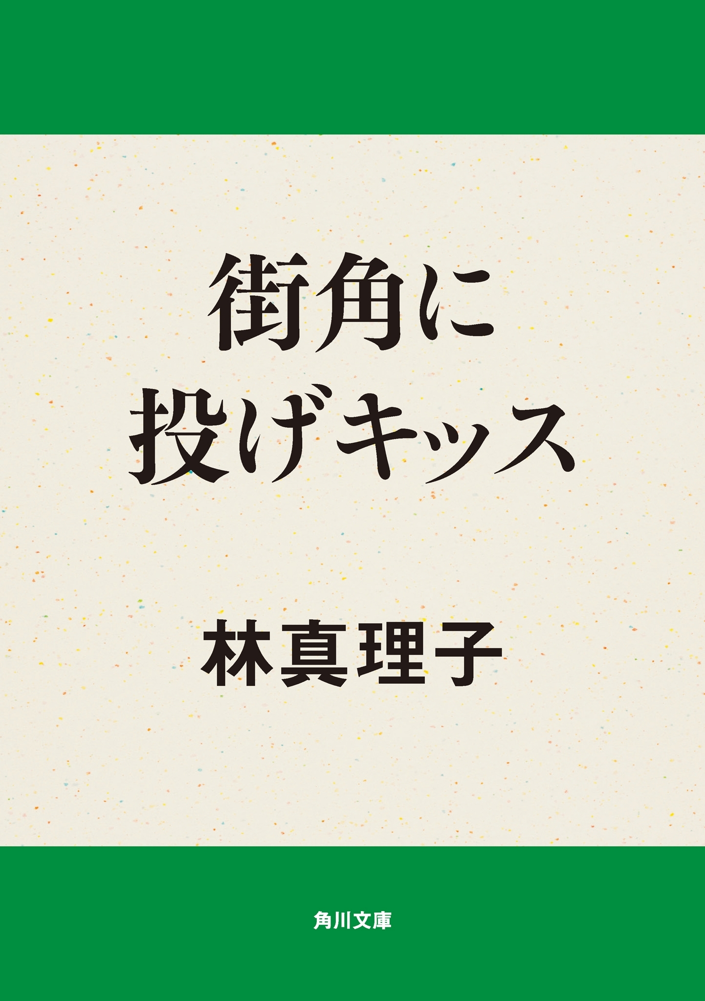 街角に投げキッス