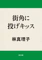 街角に投げキッス