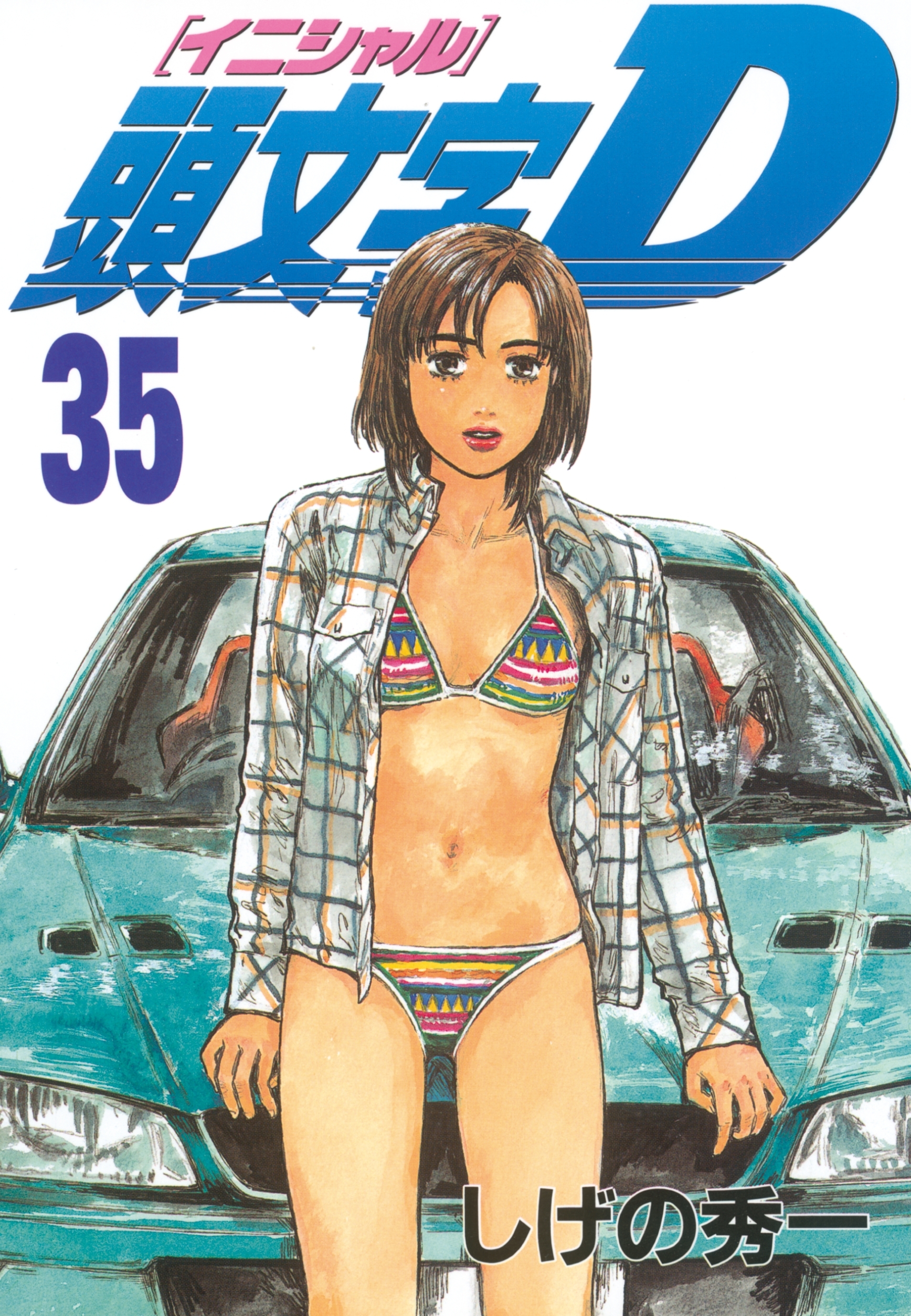 頭文字Ｄ（35）