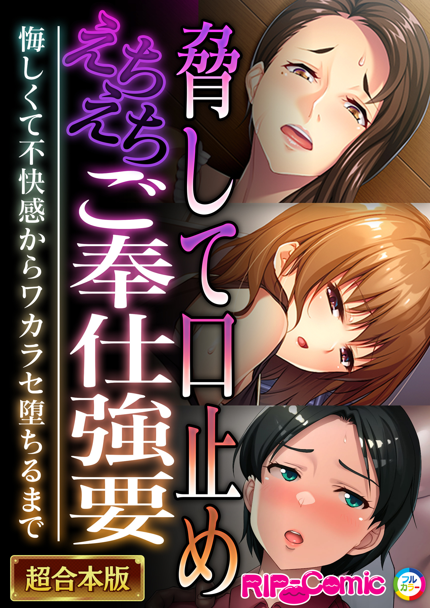 脅して口止めえちえちご奉仕強要 ～悔しくて不快感からワカラセ堕ちるまで～【超合本シリーズ】