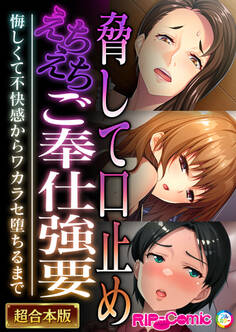 脅して口止めえちえちご奉仕強要 ~悔しくて不快感からワカラセ堕ちるまで~【超合本シリーズ】