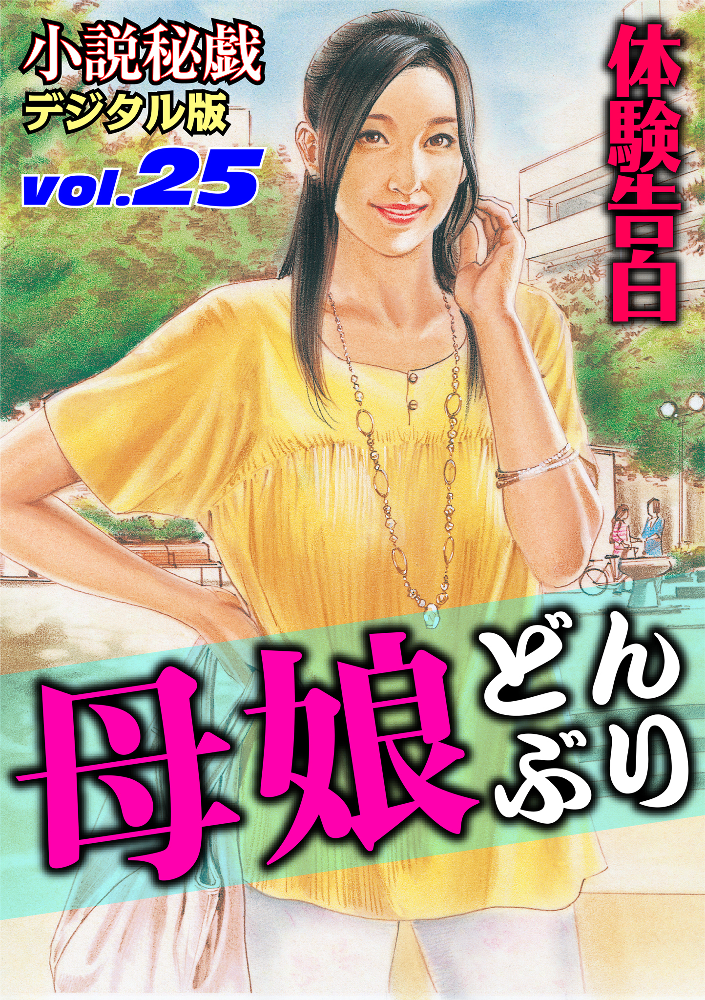 【体験告白】母娘どんぶり