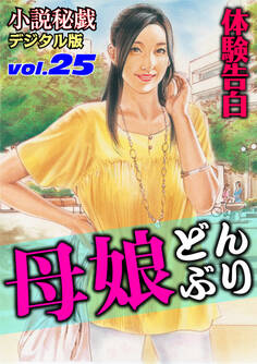 【体験告白】母娘どんぶり