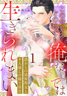【期間限定 無料お試し版】誑かしの追放聖女と千人殺しの騎士将官 この世界のどの地でも俺なしでは生きられまい: 1