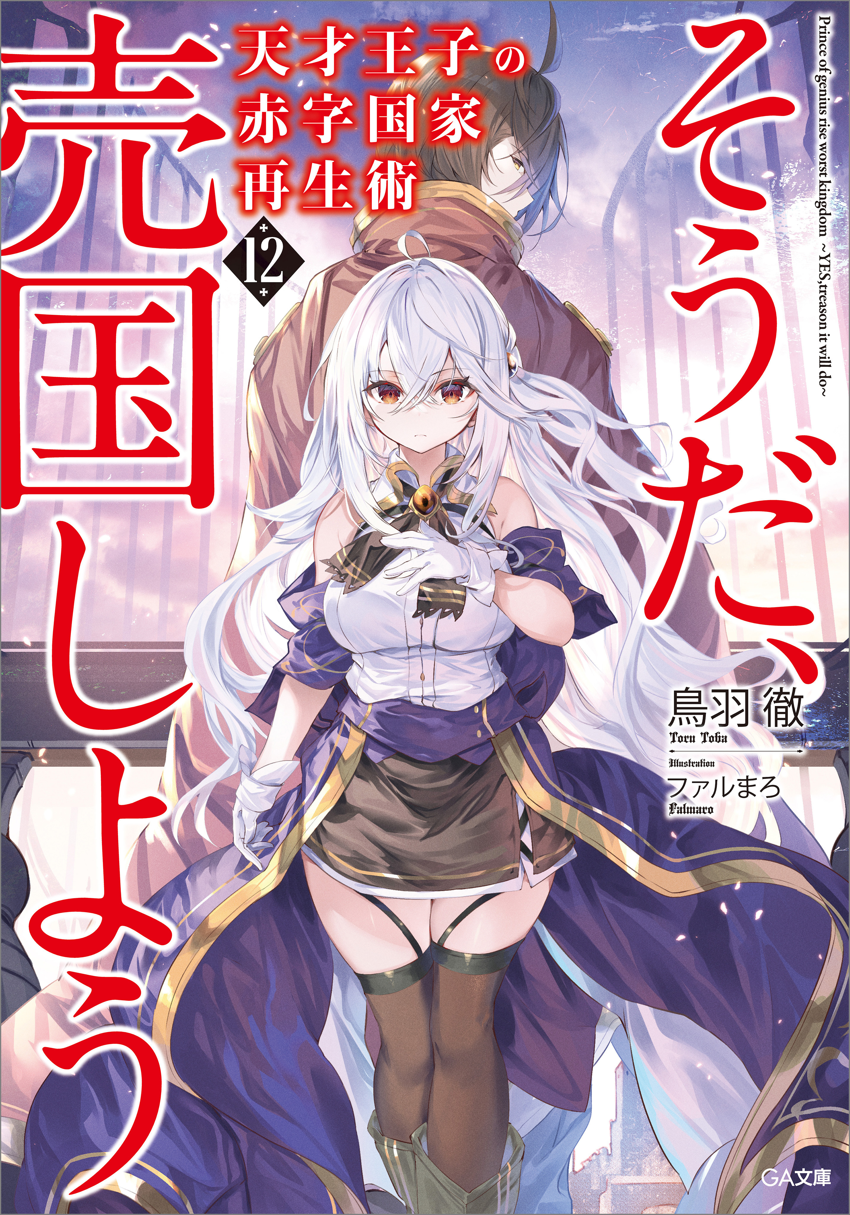 「天才王子の赤字国家再生術」シリーズ