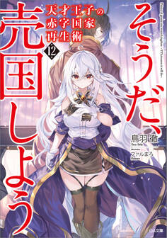 「天才王子の赤字国家再生術」シリーズ