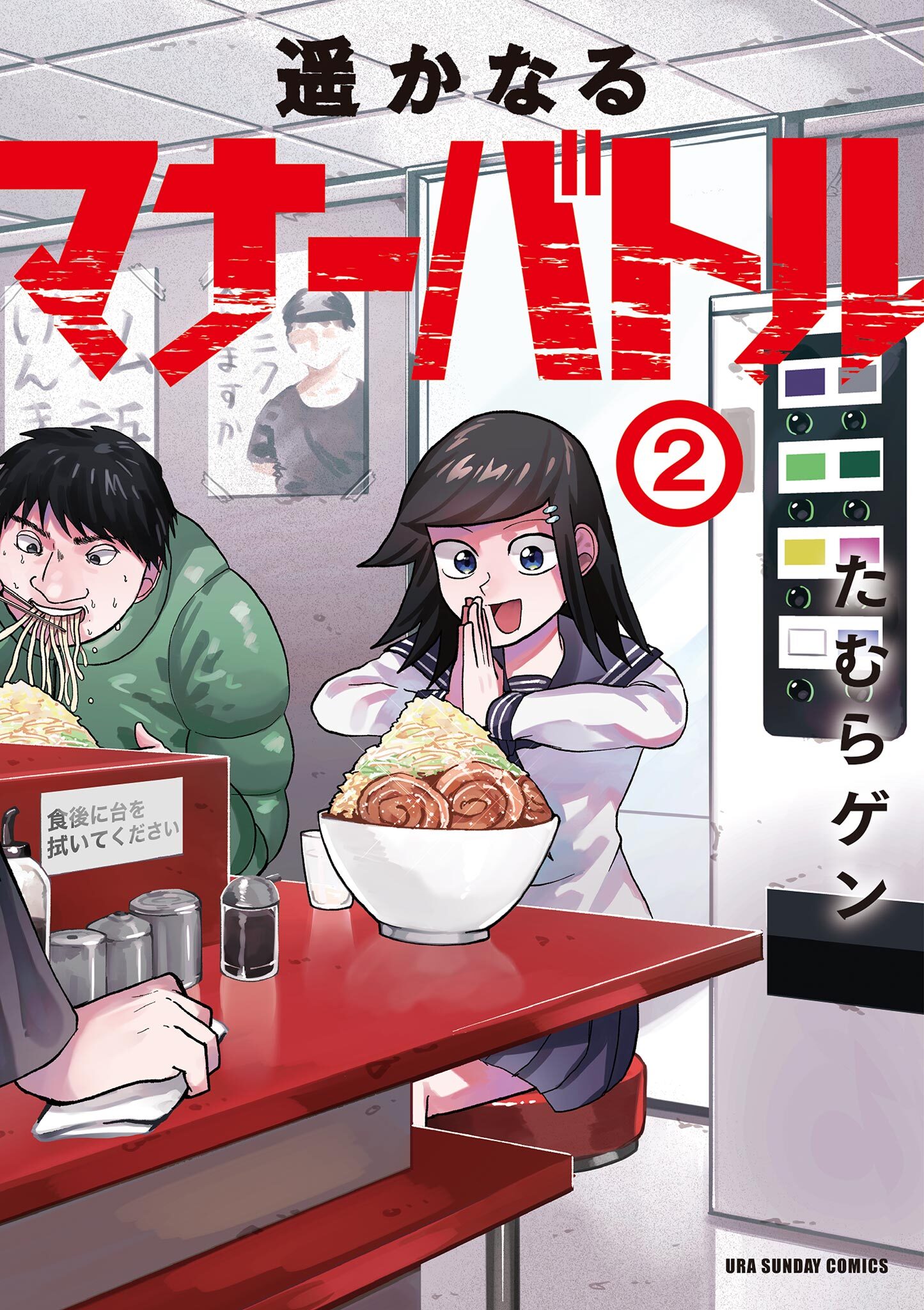 【期間限定　無料お試し版　閲覧期限2026年9月1日】遥かなるマナーバトル 2