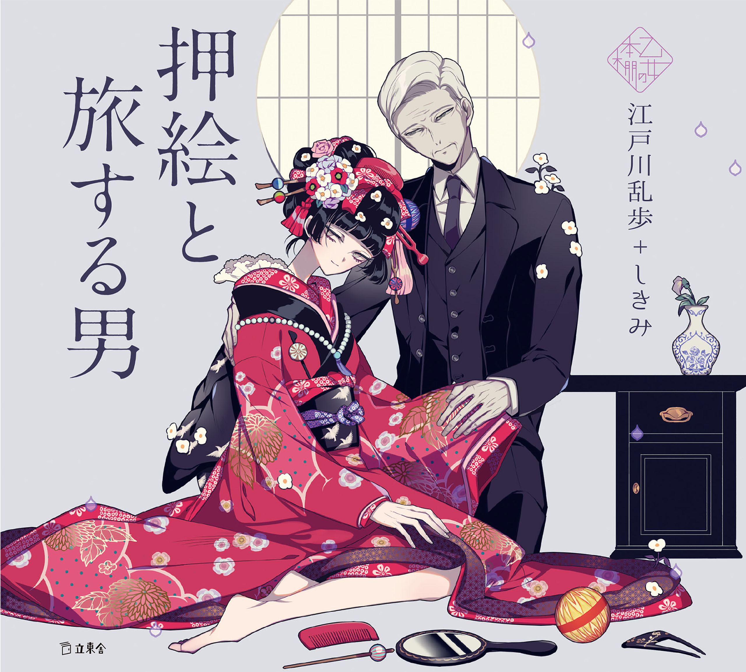 乙女の本棚5　押絵と旅する男