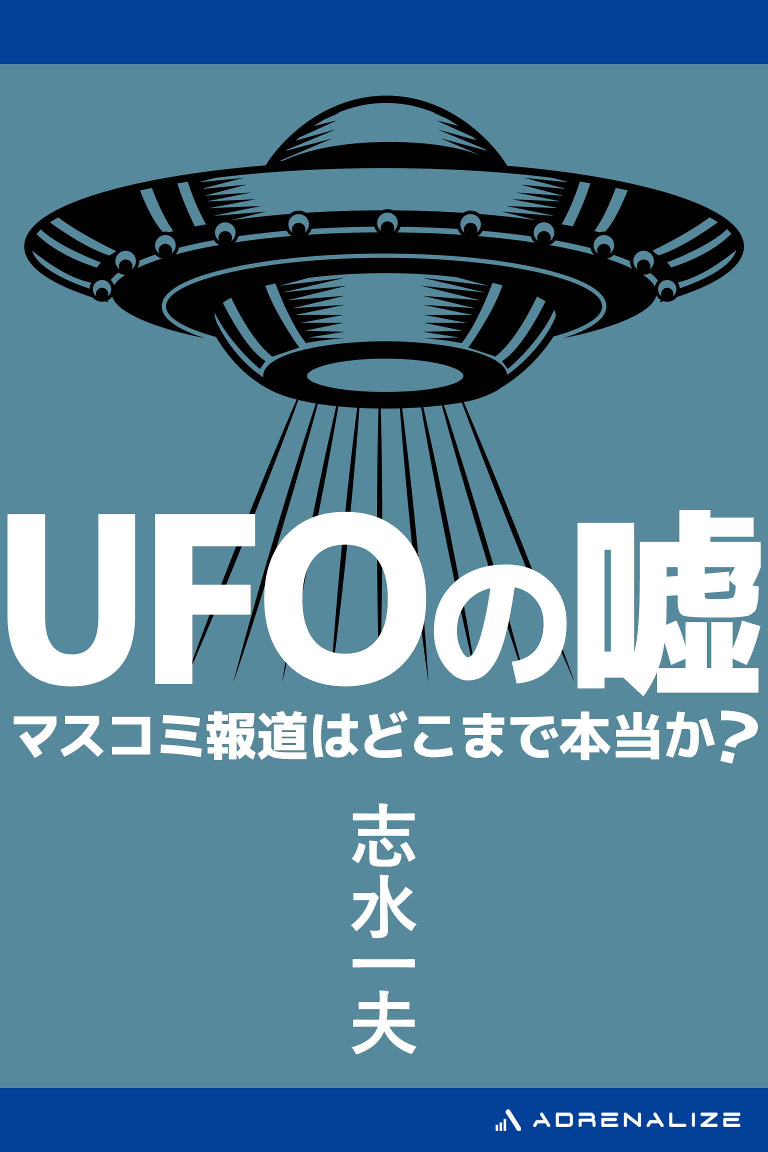 UFOの嘘