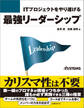 ITプロジェクトをやり遂げる最強リーダーシップ(日経BP Next ICT選書)