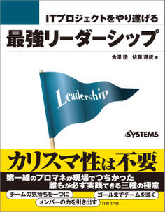 ITプロジェクトをやり遂げる最強リーダーシップ(日経BP Next ICT選書)