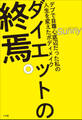 ダイエットの終焉。 ~デブで自尊心底辺だった私の人生を変えたボディメイク~
