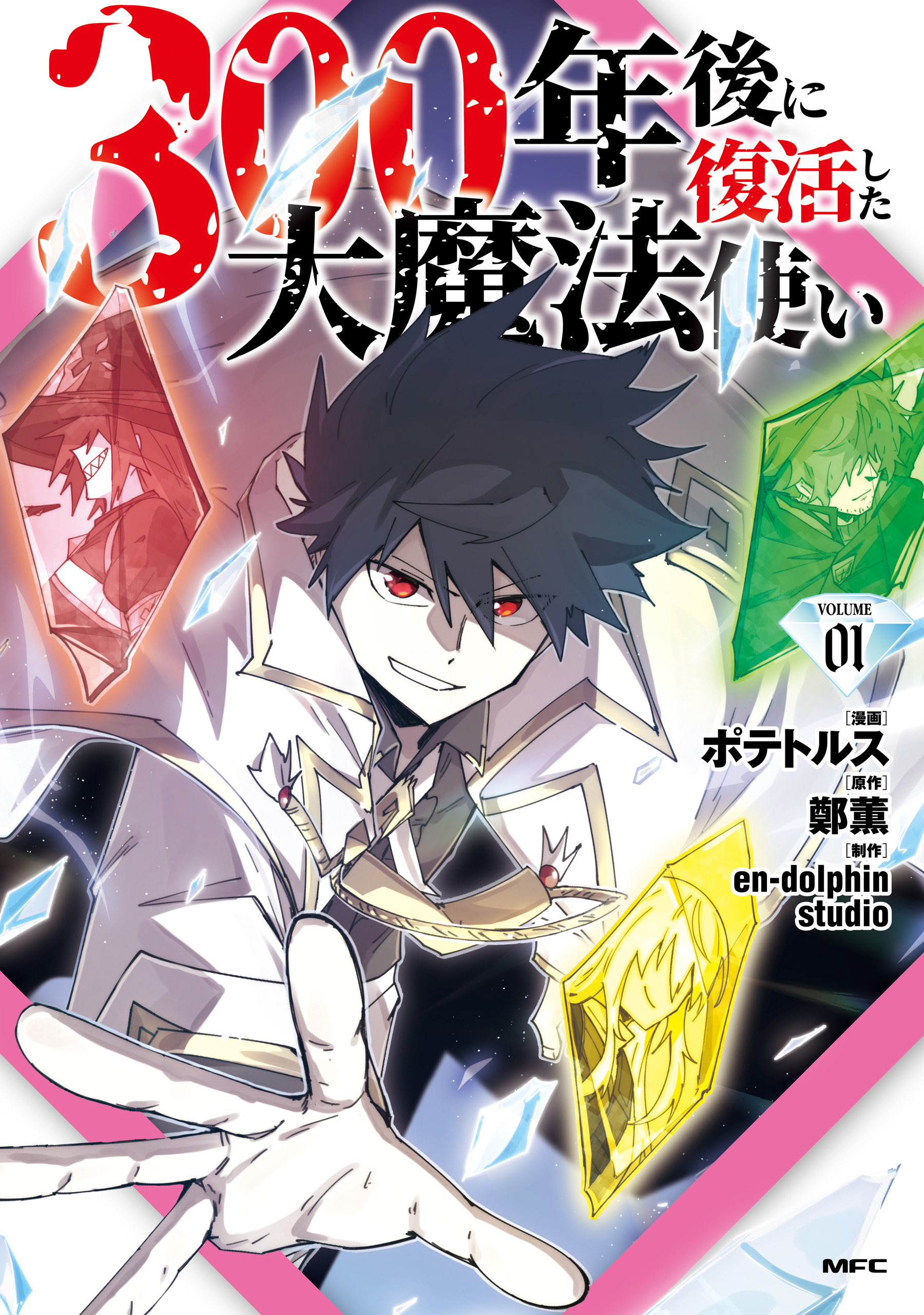 【期間限定　試し読み増量版　閲覧期限2026年8月20日】300年後に復活した大魔法使い 01