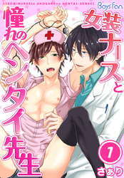 女装ナースと憧れのヘンタイ先生（1）
