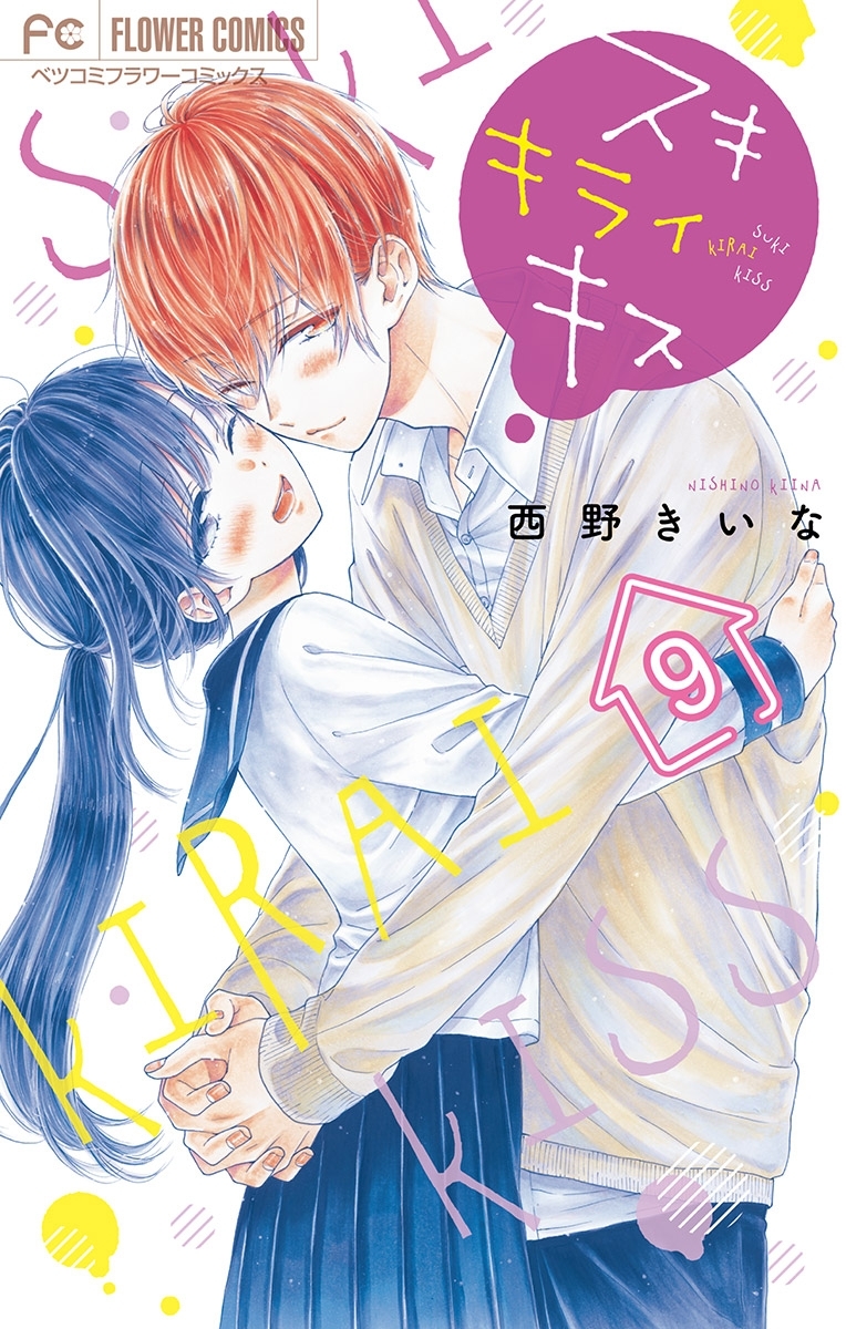 スキ　キライ　キス【マイクロ】 9