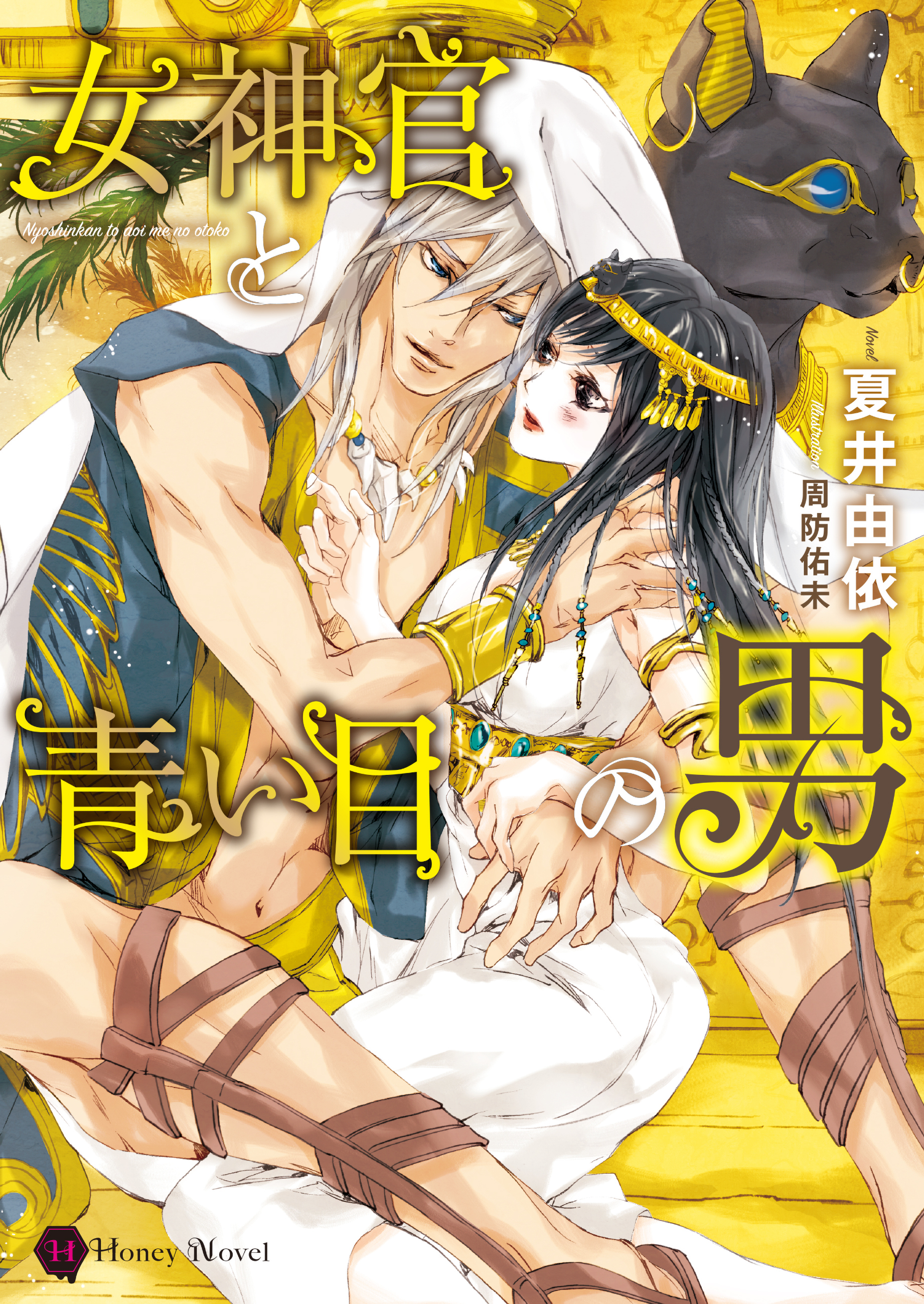 女神官と青い目の男