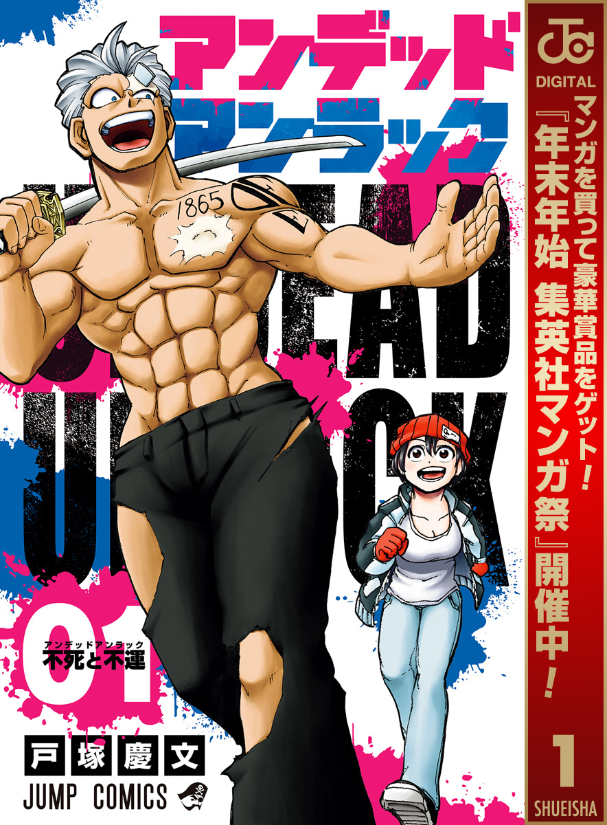 アンデッドアンラック【期間限定無料】 1