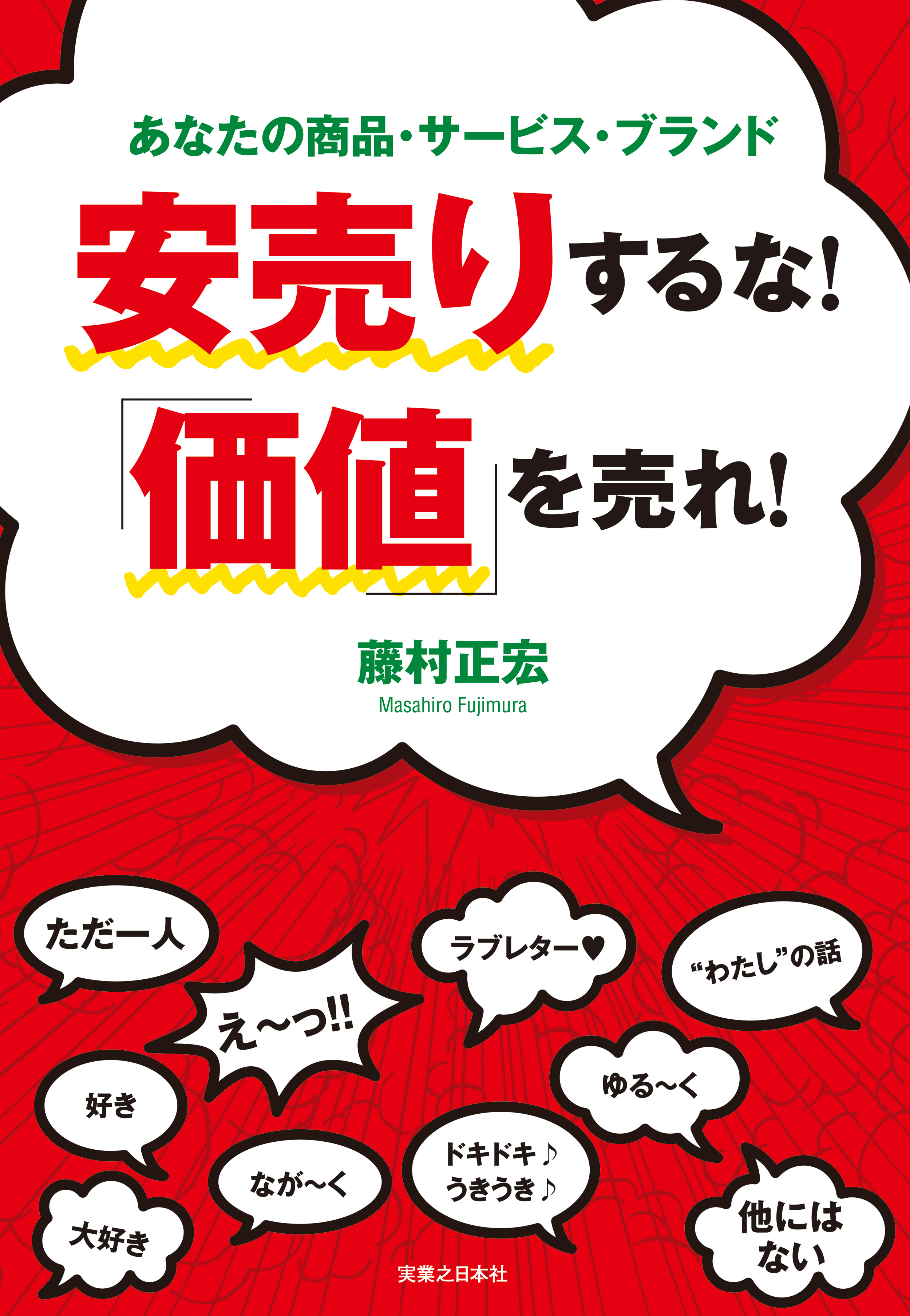 安売りするな！「価値」を売れ！