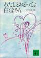 わたしとおどってよ 白くまさん