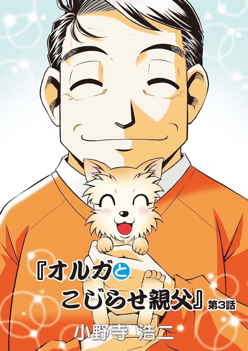 オルガとこじらせ親父