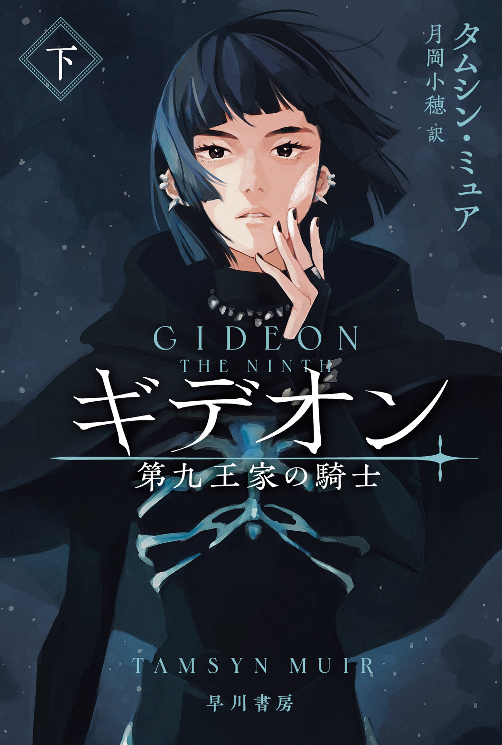 ギデオン　第九王家の騎士