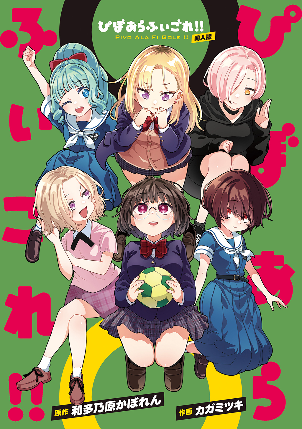 ぴぼあらふぃごれ！！