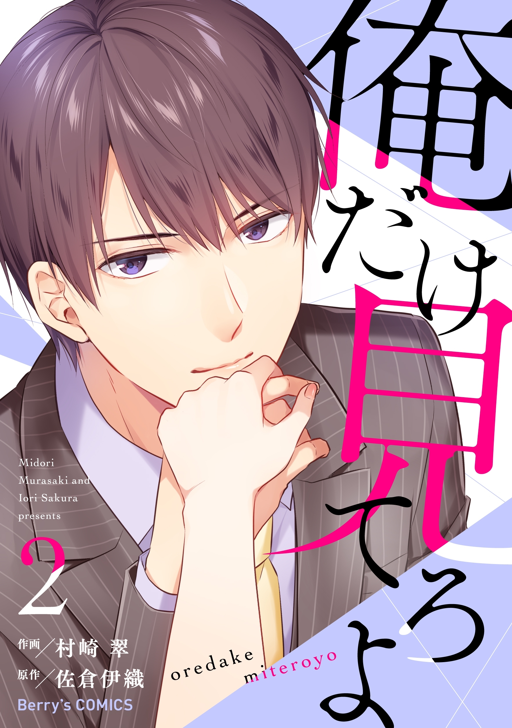 俺だけ見てろよ 2巻