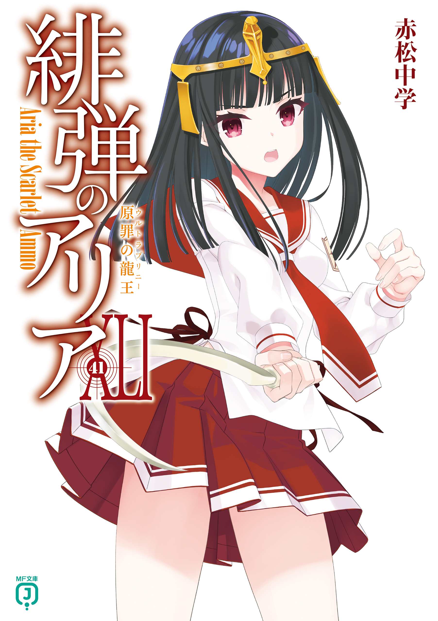 緋弾のアリア XLI 原罪の龍王