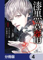 漆黒の慕情【分冊版】 4