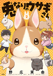 兎なりのウサギさん 【限定特典付き】