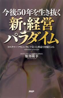 今後50年を生き抜く 新・経営パラダイム